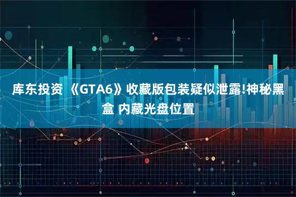 库东投资 《GTA6》收藏版包装疑似泄露!神秘黑盒 内藏光盘位置